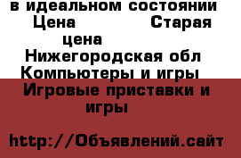 Xbox 360 в идеальном состоянии. › Цена ­ 10 000 › Старая цена ­ 18 000 - Нижегородская обл. Компьютеры и игры » Игровые приставки и игры   